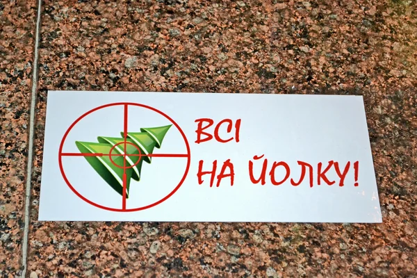 Пойдем к сосне, лозунг на украинском языке, встреча на Евромайдане, Киев . — стоковое фото