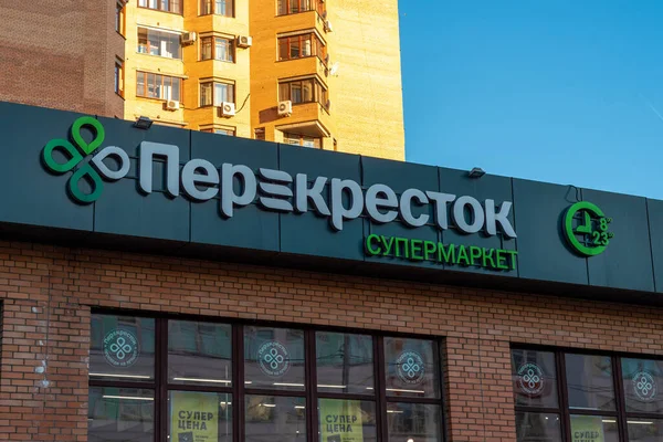 2021年10月8日 莫斯科 Perekrestok超级市场在当地住宅区的视野外 俄语翻译意味着Pererestok超市 — 图库照片