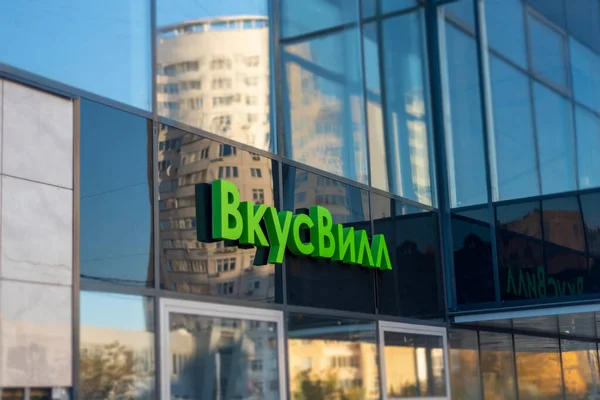 Moskova, Rusya - 08 Ekim 2021: Yerel yerleşim yerlerindeki popüler Vkusvill süpermarketinin dış görünümü. Rusça çeviri Vkusvill süpermarketi anlamına gelir.