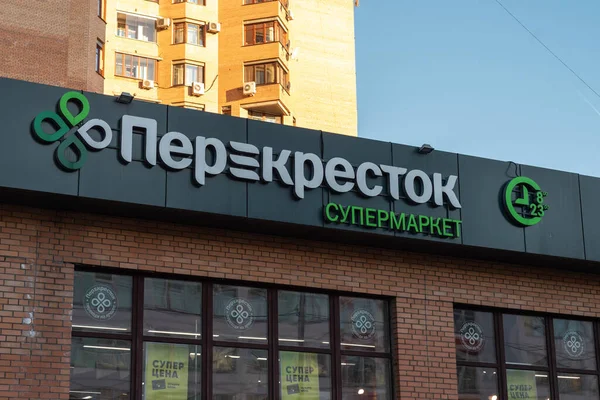 Moscú Rusia Octubre 2021 Vista Exterior Del Popular Supermercado Perekrestok — Foto de Stock