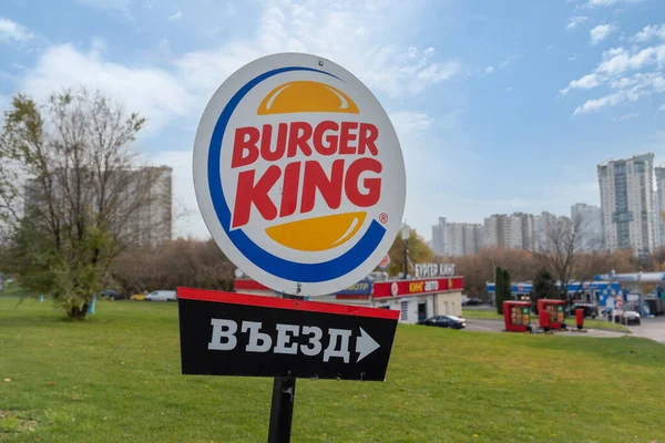 Moscú Rusia Octubre 2021 Burger King Restaurantes Logo Con Inscripción —  Fotos de Stock