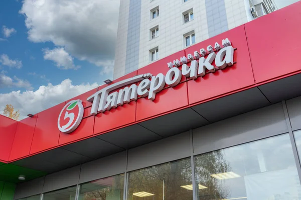 2021年10月13日 俄罗斯莫斯科 Pyaterochka牌在店面上 Pyaterochka是X5集团控制下的俄罗斯连锁杂货店 — 图库照片