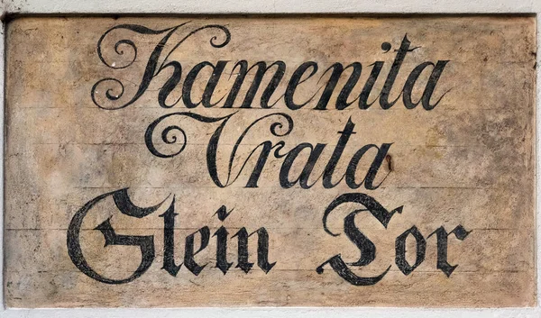 クロアチアのザグレブのアッパータウンにある 古代の通りの名前の看板であるカメニタ ヴラタの聖母 修復業者は長い石膏の層の下に隠された古典的なバイリンガルの通りの名前を発見しました — ストック写真