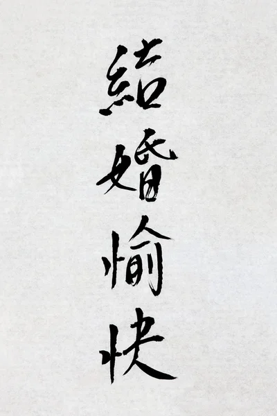 Ευτυχισμένο γάμο κινεζική καλλιγραφία — Φωτογραφία Αρχείου