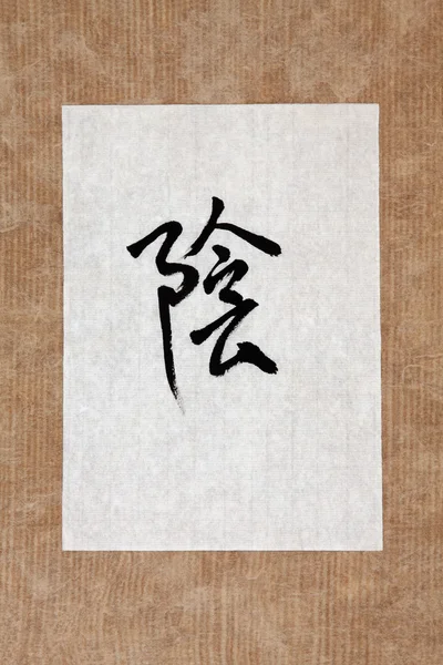 Símbolo Yin chinês — Fotografia de Stock