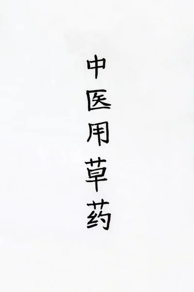 コピースペース付きのライスペーパーの背景に漢方薬の書道スクリプトで使用される伝統的な中国のハーブ 漢方薬に使われる漢方薬としての翻訳 — ストック写真
