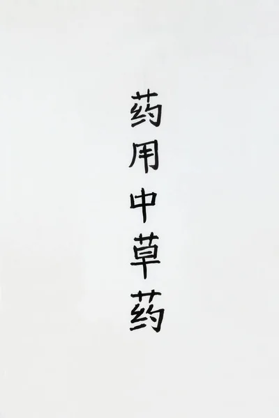 Léčivé Čínské Byliny Kaligrafie Skript Pozadí Rýžového Papíru Kopírovacím Prostorem — Stock fotografie