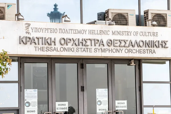 Oktober 2021 Thessaloniki Griechenland Eingang Zum Gebäude Des Staatlichen Symphonieorchesters — Stockfoto