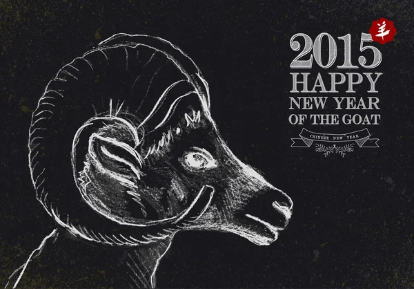 ヤギ 2015年ビンテージ黒板の新年 — ストックベクタ