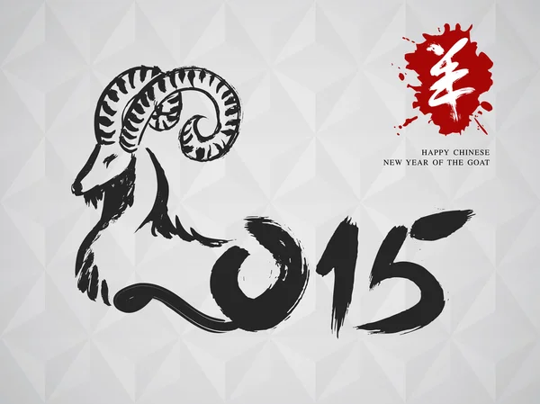 Nieuwe jaar van de geit 2015 geometrische achtergrond — Stockvector