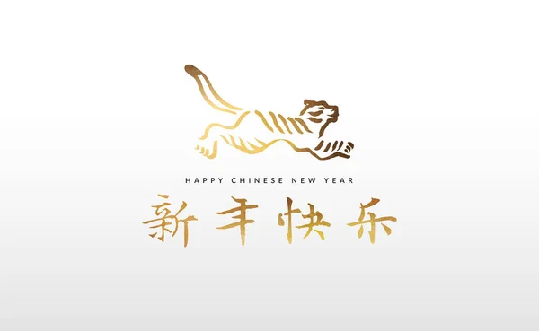 虎の豪華なグリーティングカードイラストの中国の旧正月 黄金の塗料で最小限の金インク引用符と動物のジャンプ記号 書道翻訳 季節ごあいさつ — ストックベクタ