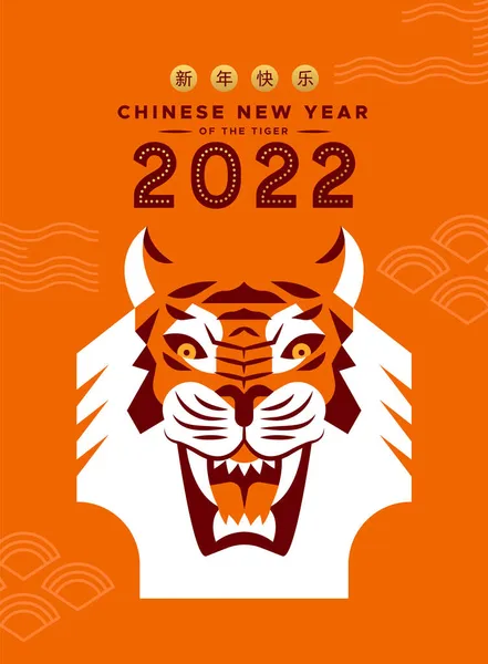 Feliz Ano Novo Chinês Tigre 2022 Ilustração Cartão Saudação Cara —  Vetores de Stock