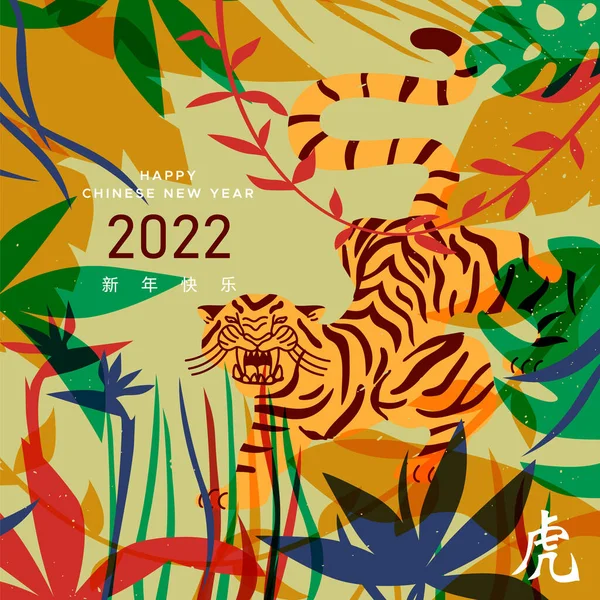 Китайський Новий 2022 Рік Ілюстрація Листівок Кольорові Малюнки Тваринах Тропічними — стоковий вектор