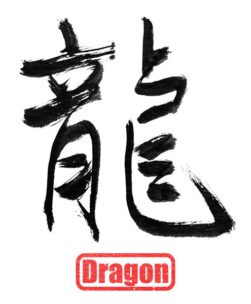 Calligraphie dragon — Photo
