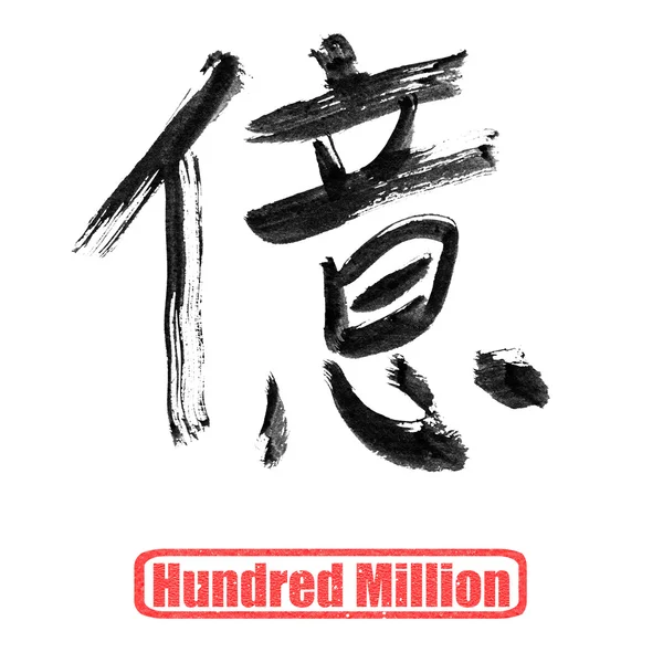 Chinese number word, hundred million — Stock Photo, Image