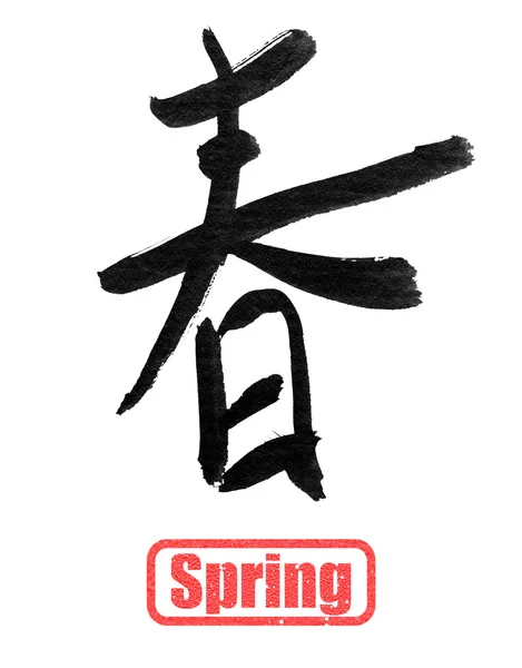 Våren kalligrafi — Stockfoto