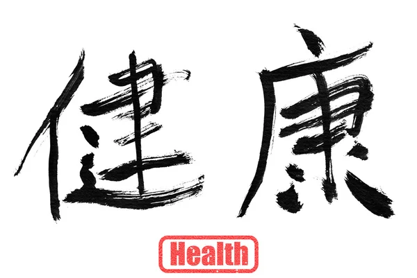Hälsa, traditionell kinesisk kalligrafi — Stockfoto