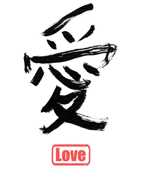 Szerelem, hagyományos kínai kalligráfia — Stock Fotó