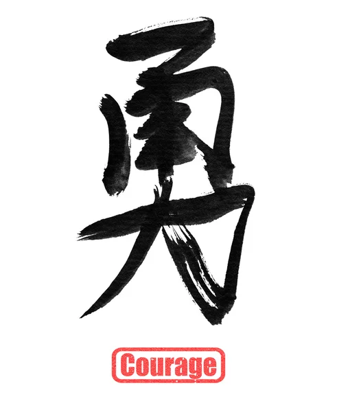 Bátorság, hagyományos kínai kalligráfia — Stock Fotó
