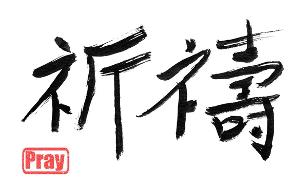 기도, 전통적인 중국 서 예 — 스톡 사진