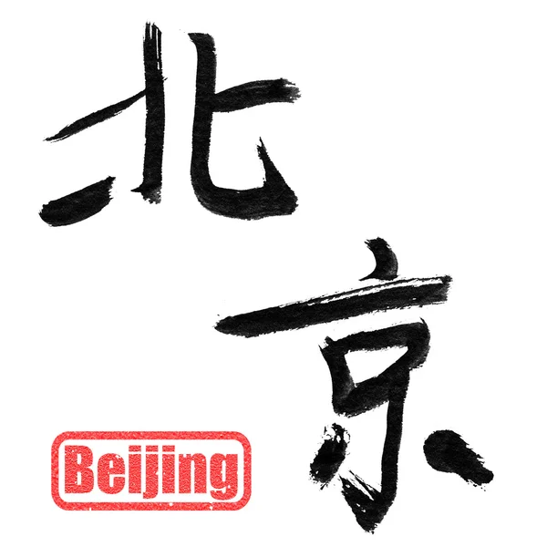 Пекин, традиционная китайская каллиграфия — стоковое фото