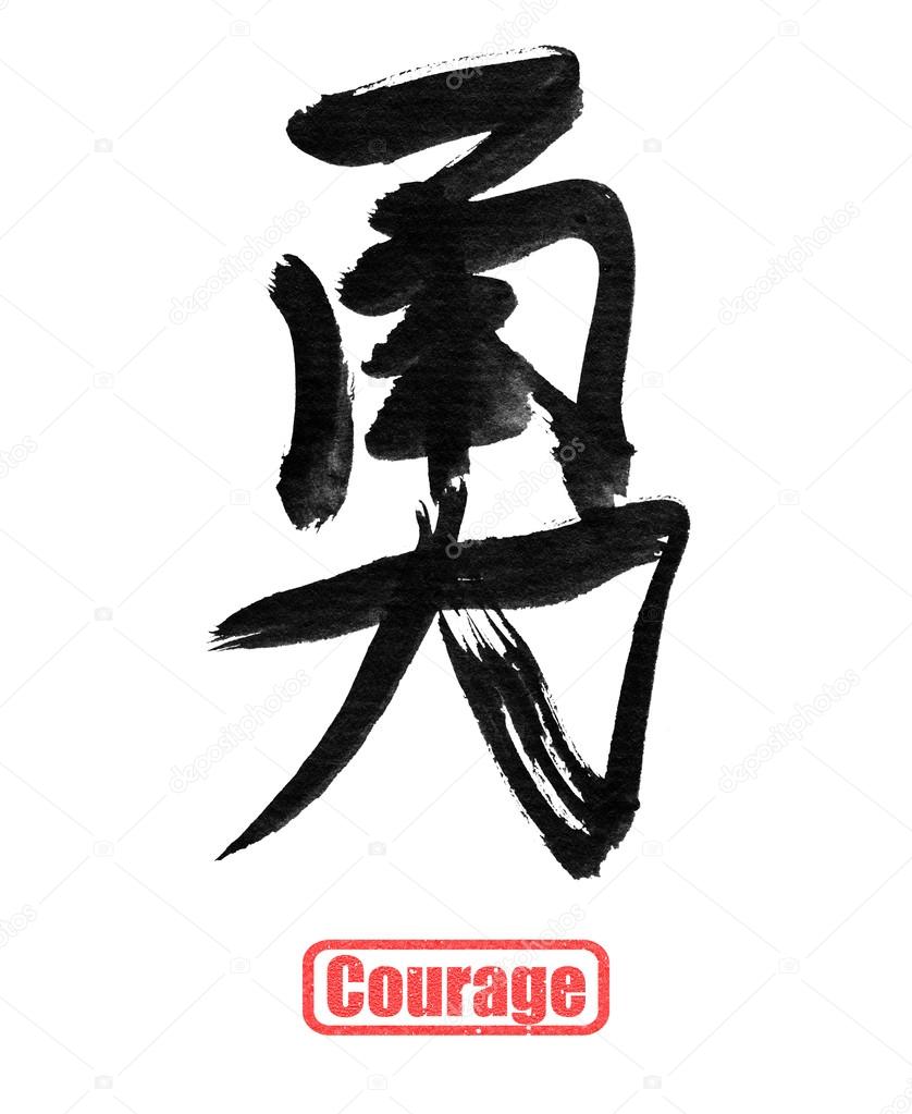 Courage, traditional chinese calligraphy