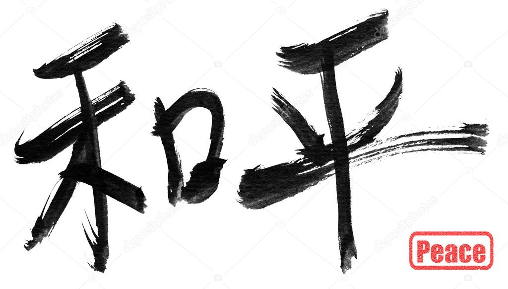 peace, traditional chinese calligraphy