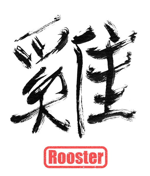 Calligraphy word, rooster — Stock Photo, Image