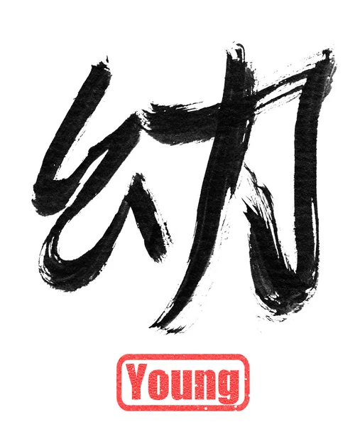Słowo kaligrafia, młodych — Zdjęcie stockowe