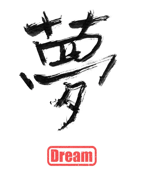 Calligraphy word, dream — Stock Photo, Image