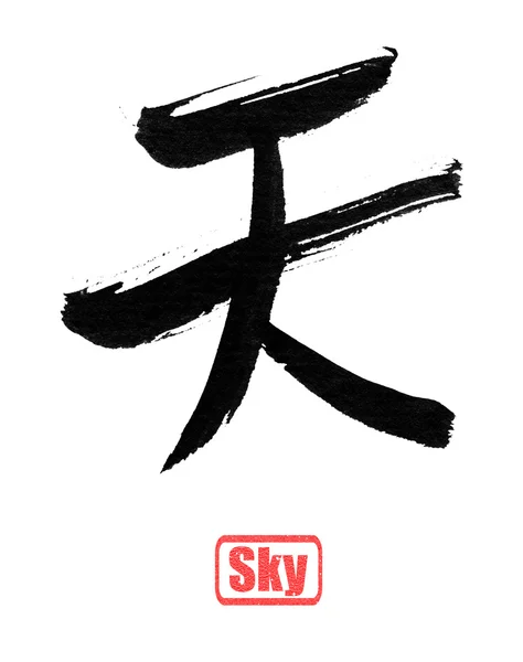 Calligraphy word, sky — Stock Photo, Image