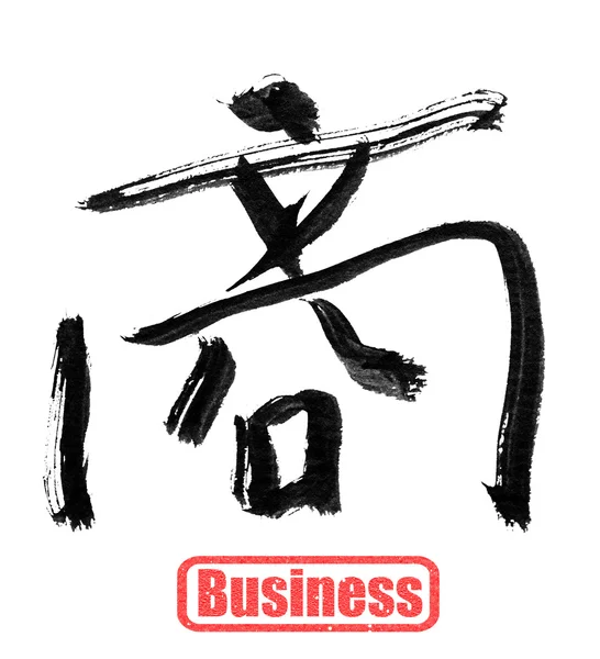 Calligraphy word, business — Stock Photo, Image