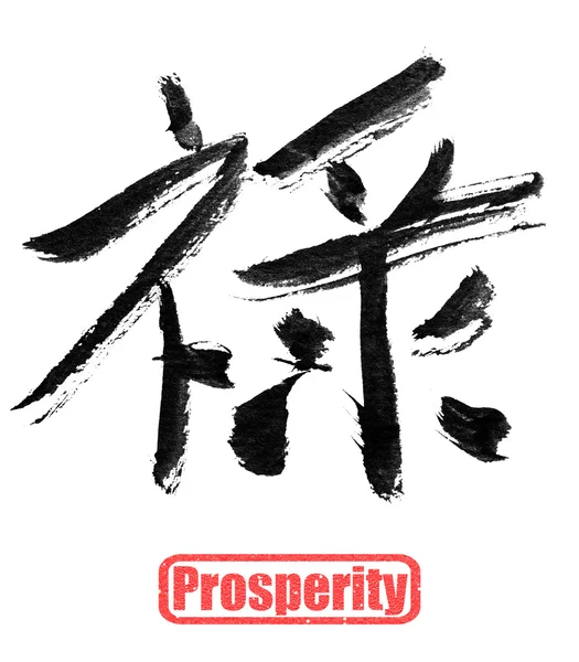 Caligrafia palavra, prosperidade — Fotografia de Stock