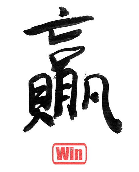 Calligraphy word, win — Stock Photo, Image