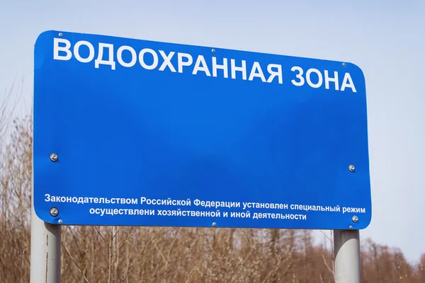 Banner a ler "Zona de segurança da água". Rússia — Fotografia de Stock