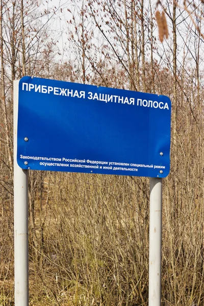 Banner a ler "Zona de protecção costeira". Rússia — Fotografia de Stock