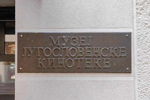 Белград Сербія Липня 2021 Будівля Югославського Кіноархіву Белграді Сербія — стокове фото