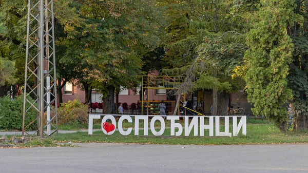 塞尔维亚Gospodjinci 2021年9月18日 在Gospodjinci Vojvodina村的西里尔文字签名中的红心之爱符号 — 图库照片