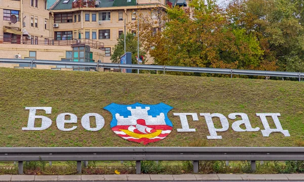 Belgrád Szerbia 2021 Október Hivatalos Beograd Címer Fehér Város Útszéli — Stock Fotó