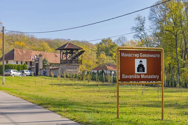 세르비아 바이에른 바이아 2021 Bavaniste Vojvodina Orthodox Christian Monastery Complex — 스톡 사진