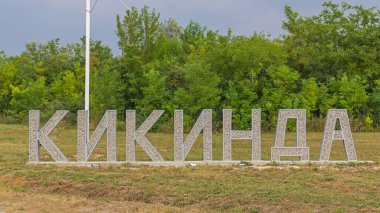 Kikinda, Serbia - July 30, 2022: 3d Letters Sign Cyrillic Script Made From Stones at Entrance to Kikinda Town.