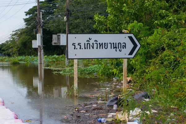 Mahasarakham Thaïlande Octobre 2022 Fortes Pluies Jungle Coulé Inondé Les — Photo