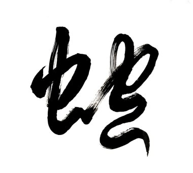 Chinese calligraphy mean snake