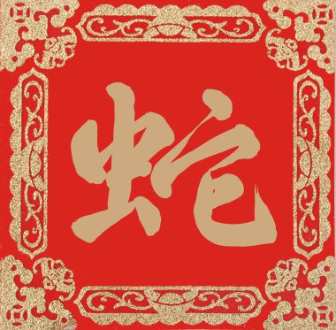 Chinese calligraphy mean snake