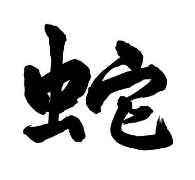 Chinese calligraphy mean snake