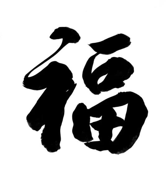 Chinese New Year Calligraphy for "Fu", good fortune before will start chinese new year — Stock Photo, Image