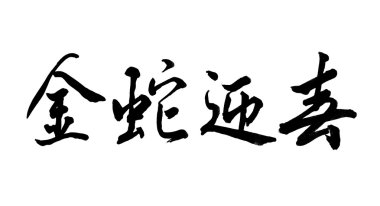 Çin kaligrafi demek yılan 2013 yılı