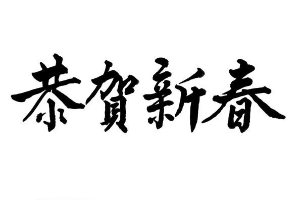 Caligrafía china significa primavera y felicidad — Foto de Stock