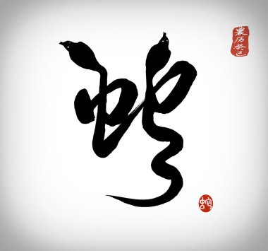 Chinese Calligraphy 2013 Year of the snake design clipart