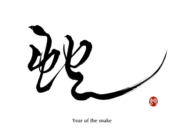 ヘビのブラシのアートワークの中国の新年 — ストック写真
